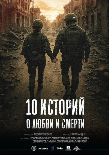 10 историй о любви и смерти смотреть онлайн бесплатно в хорошем качестве